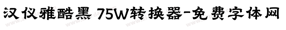 汉仪雅酷黑 75W转换器字体转换